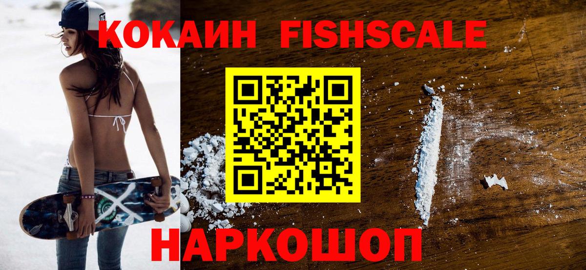 Кореновск  Кокаин Fish Scale  COCAIN  КОКАИН VHQ  Вход с VPN 