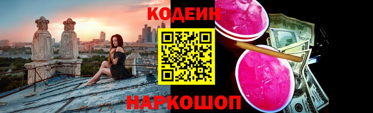 Кодеиновый сироп Lean Purple Drank  Вход с VPN  Кореновск 